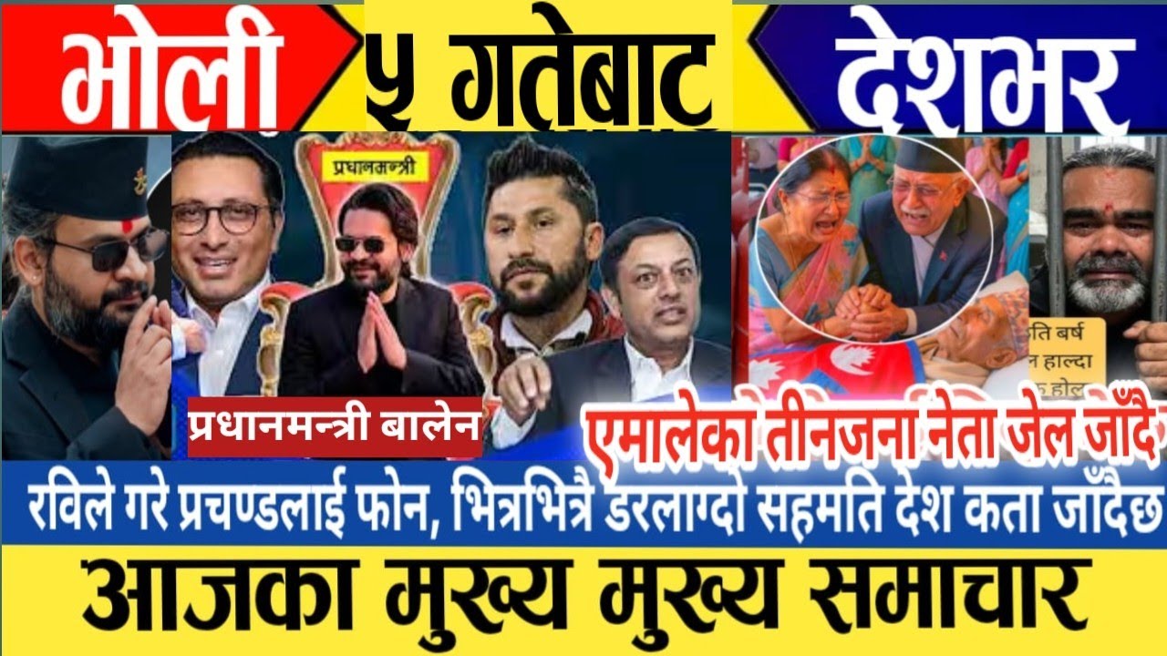 Today news🔴 live news / nepali news / today latest news / aaja ka mukhe samachar
