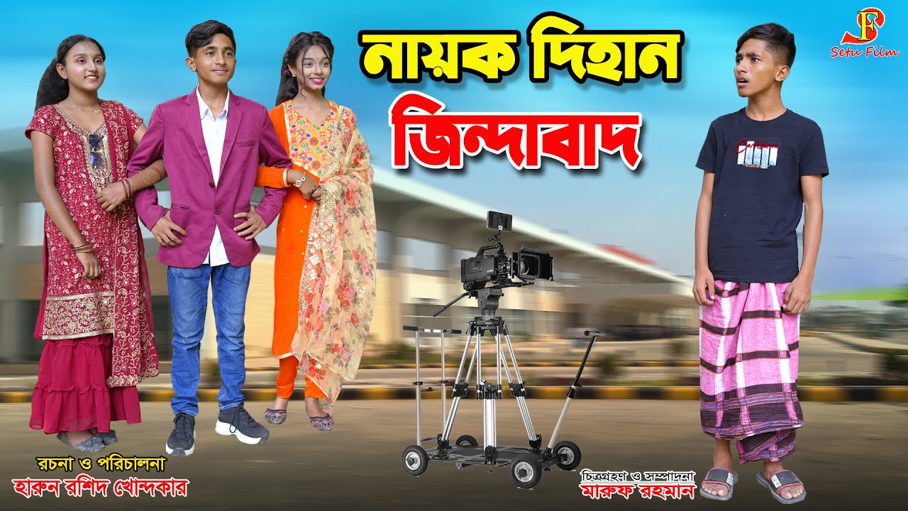 নায়ক দিহান জিন্দাবাদ   | Nayok dihan jindabad | dihan | bihan | dihan new natok | bangla natok |
