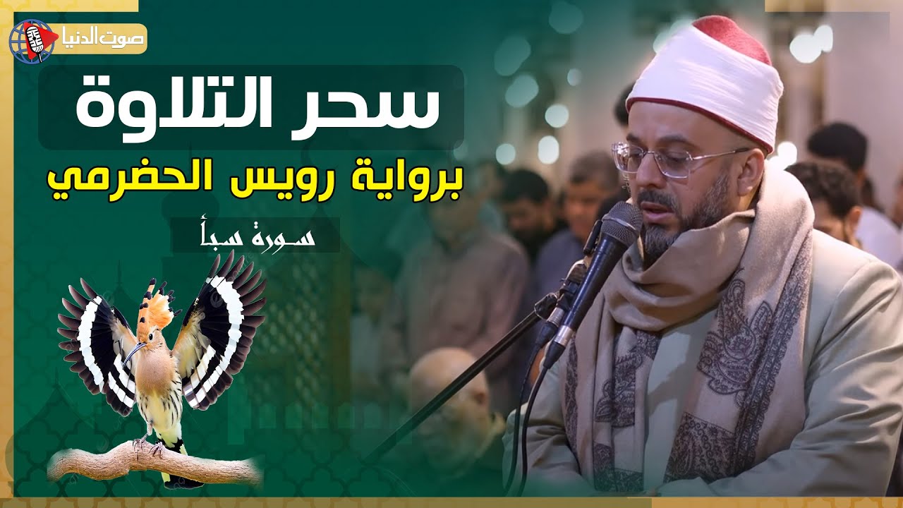 سورة سبأ بروايتين نادرتين | رويس الحضرمي وخلف عن حمزة | تلاوة الشيخ أحمد منصور