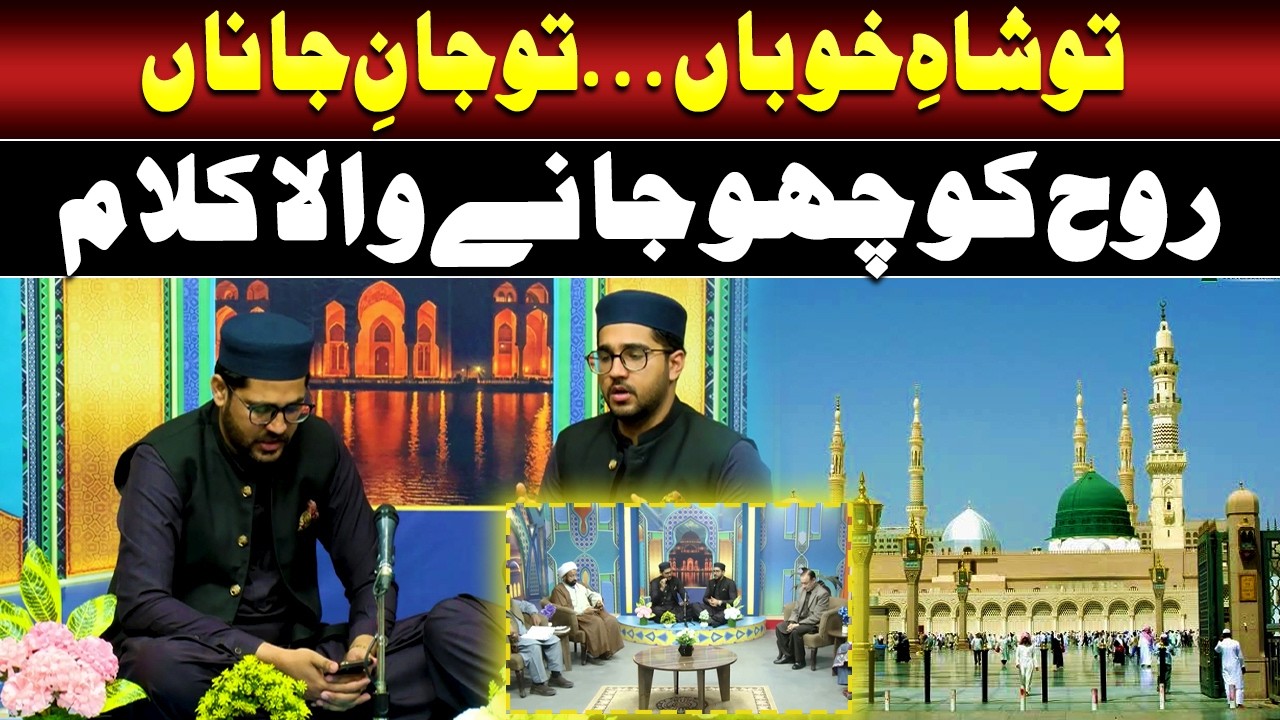 Tu Shah Khuban Tu Jaan e Jaana Soul Touching Kalam | Such News