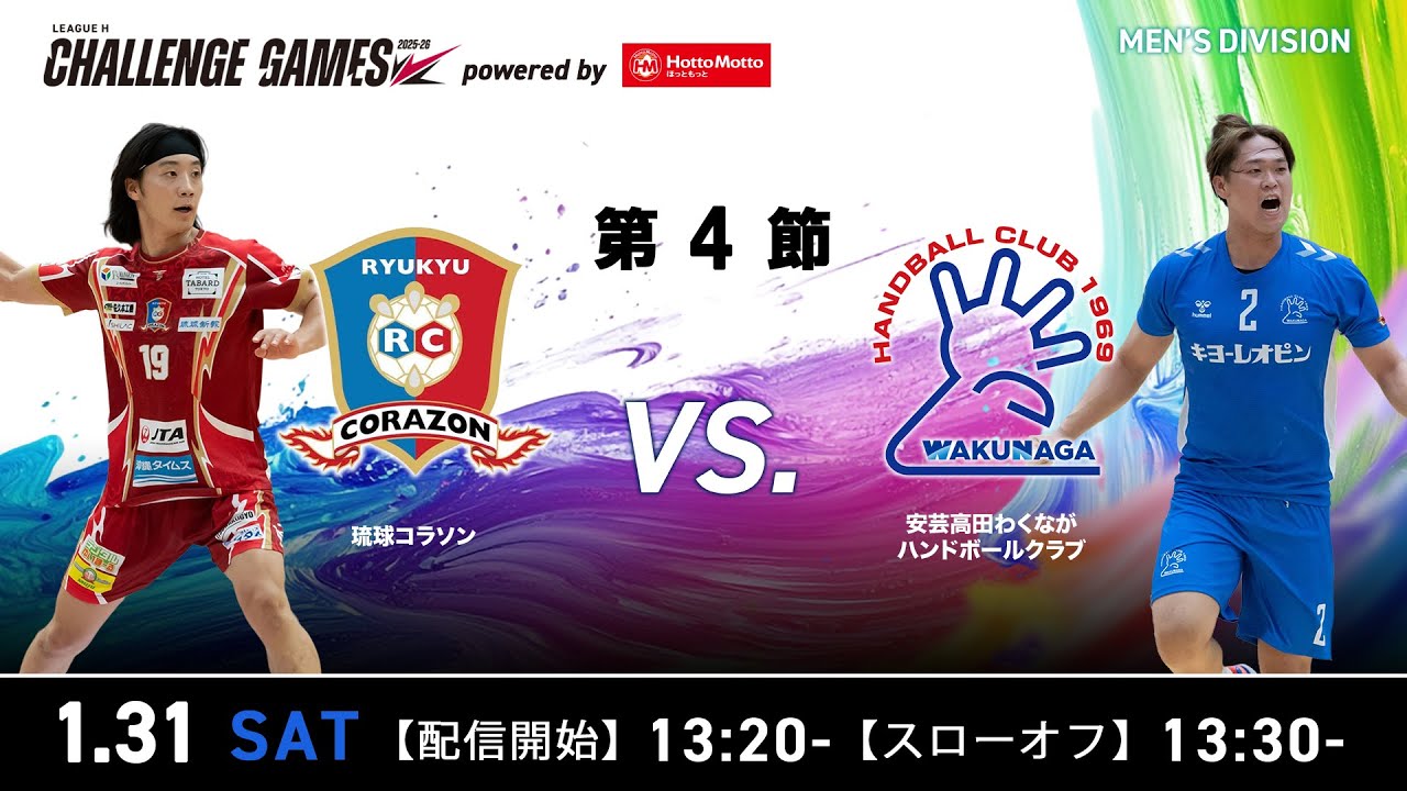 【チャレンジ・ゲームズ】琉球コラソン vs 安芸高田わくながハンドボールクラブ 2026年1月31日
