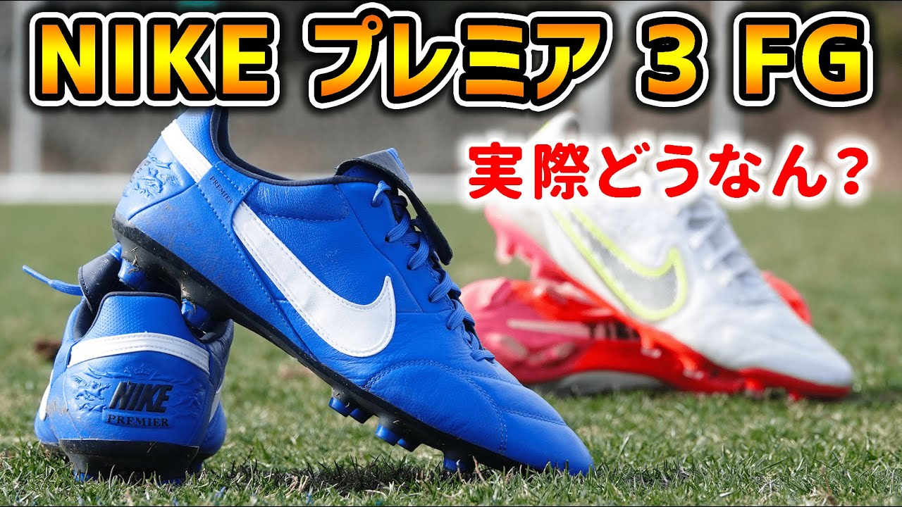 【スパイクレビュー】ナイキ プレミア3 FGとティエンポレジェンド9を履き比べてみた！