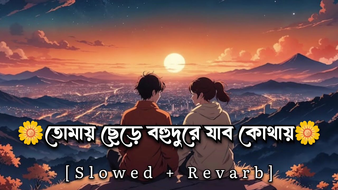 তোমায় ছেড়ে বহুদুরে যাব কোথায়🌼🌼 || Slowed and revarb song