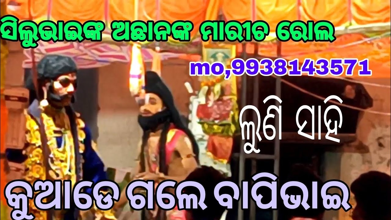 ଲୁଣି ସାହି ମଞ୍ଚରେ  କୁଆଡେ ଗଲେ ବାପିଭାଇ ସିଲୁ ଙ୍କ ମାରୀଚ ରୋଲ୍