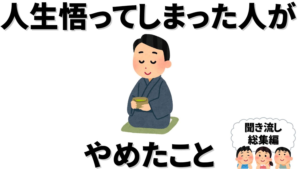 【雑学】人生を悟ってしまった人が辞めたこと【総集編】