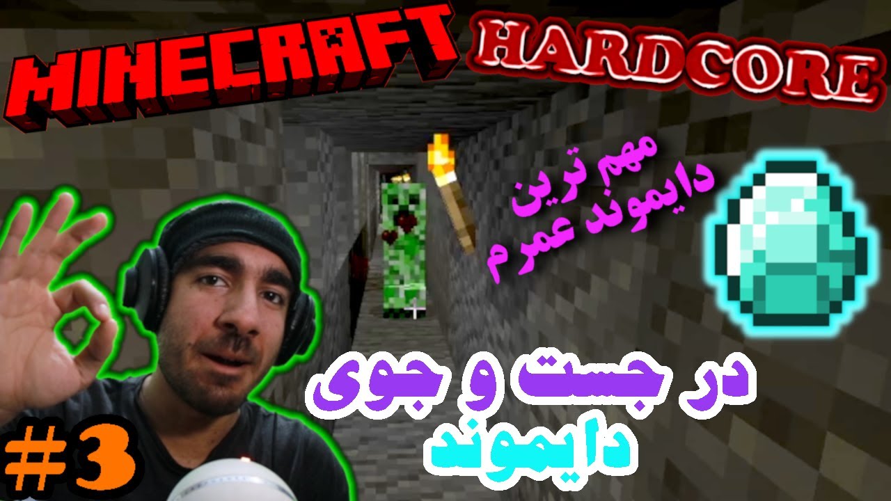 #3 ماینکرفت هاردکور - مهم ترین دایموند عمرم Minecraft Hardcore 💎💍💎