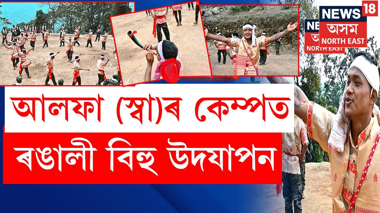Ulfa (I) Bihu | ULFA (I) ৰ কেম্পত ৰঙালী বিহু উদযাপন | আনন্দত আত্মহাৰা আলফা(স্বা)ৰ কেডাৰসকল N18V