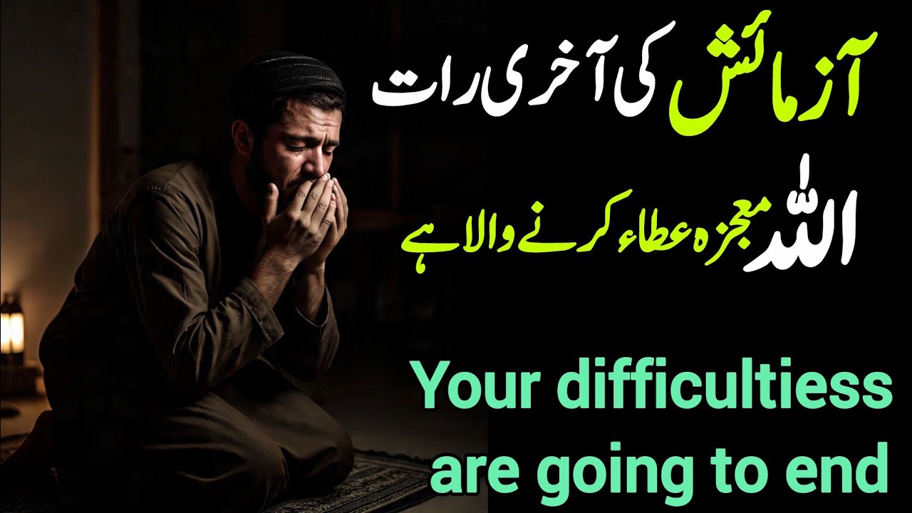 ✅27 November 2025 Aazmaish Ki Aakhri Rat Allah Mojza Ata krne Wala Hai #islamicreminder 