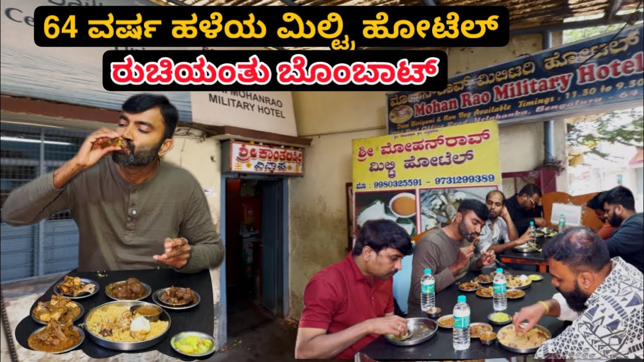 64 ವರ್ಷ ಲೋಕಲ್ Famous ಮಿಲ್ಟ್ರಿಹೊಟ್ಲು  | Mohan Rao military hotel 