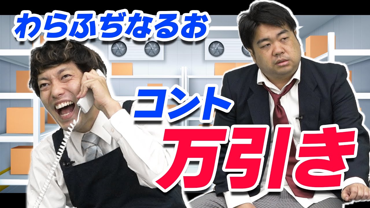 コント：万引き【わらふぢなるお】