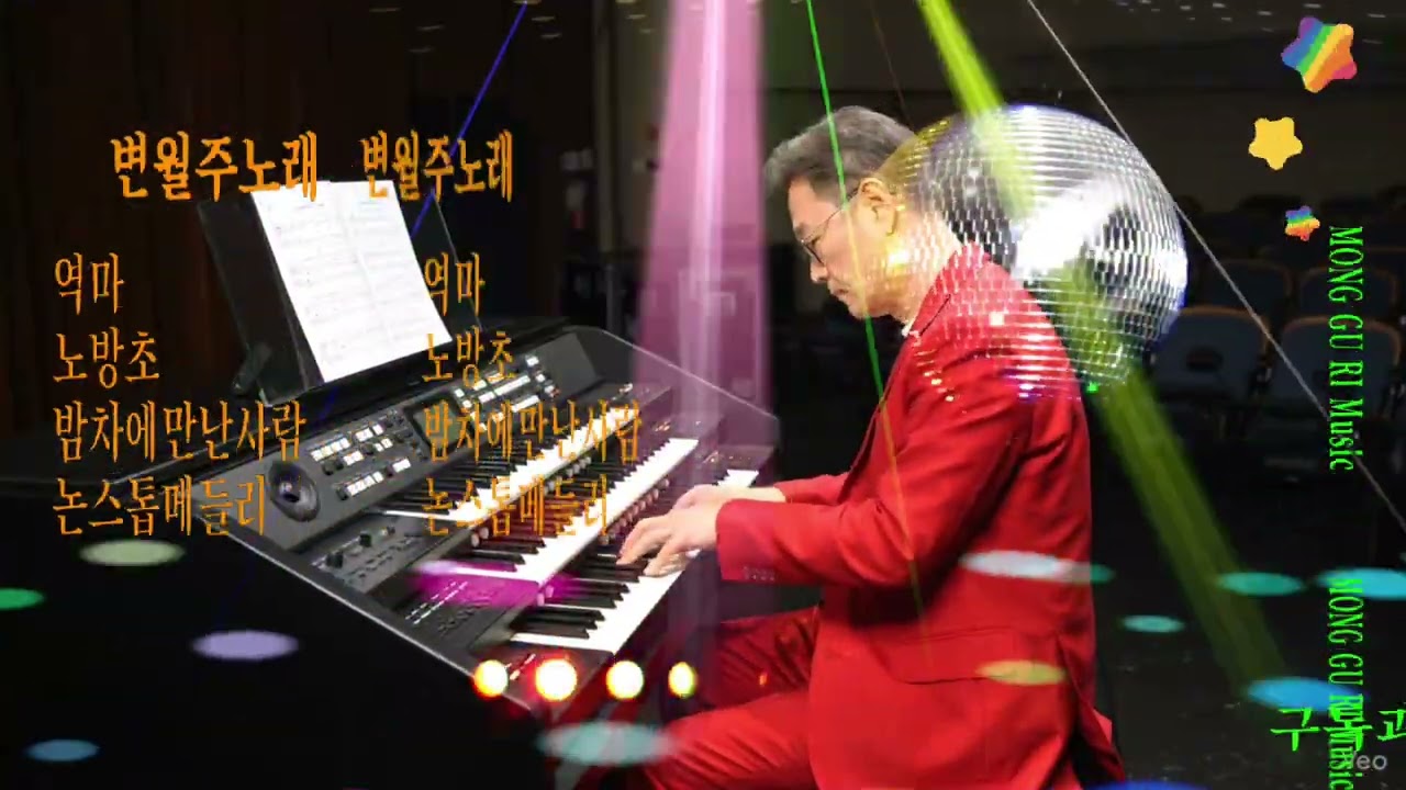 🎵변월주노래-역마.노방초.밤차에만난사람.논스톱메들리🎵