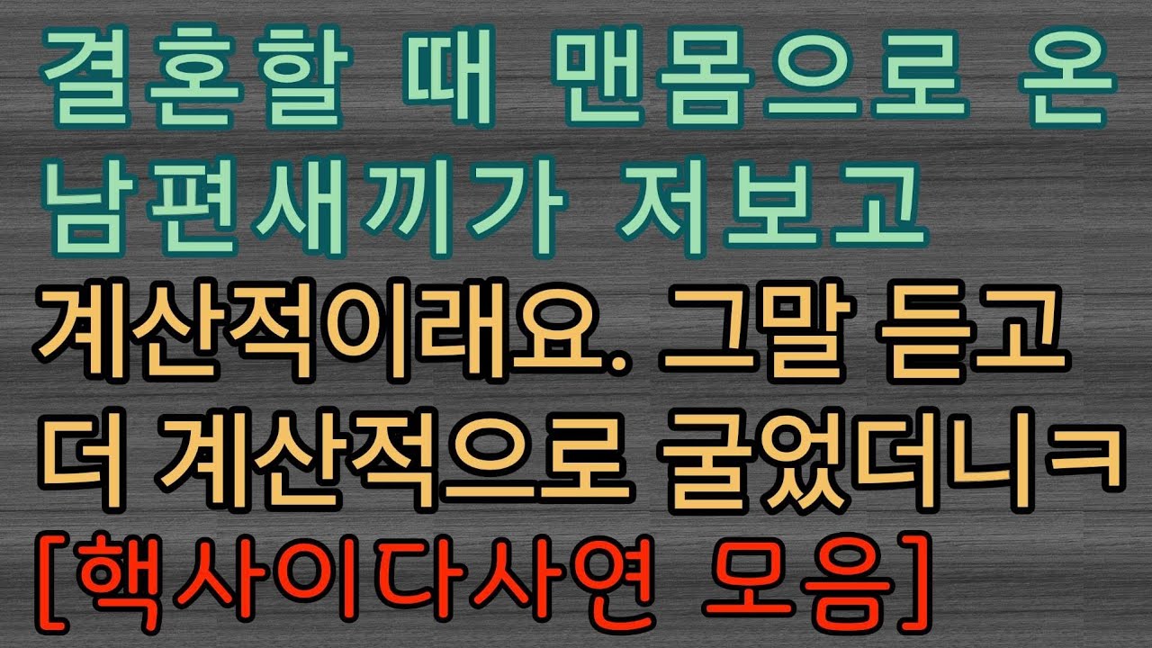 [사이다사연 몰아보기 ] 나보고 계산적이라는 거지 남편 ㅋㅋ 사이다사연 사이다썰 미즈넷사연 응징사연 반전사연 참교육사연 라디오사연 핵사이다사연 레전드사연