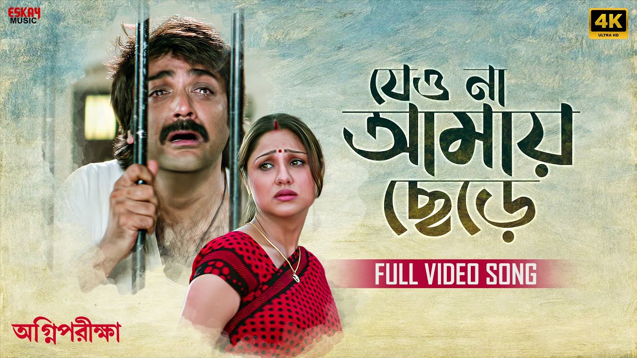Jeo Naa Amay Chhere(যেও না আমায় ছেড়ে)|4KBengaliSong|Prosenjit,Priyanka|Soham|Agnipariksha|EskayMusic