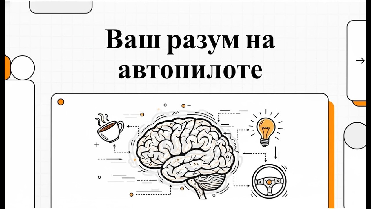 23. Организация общего смысла (Темы) совершаемых действий
