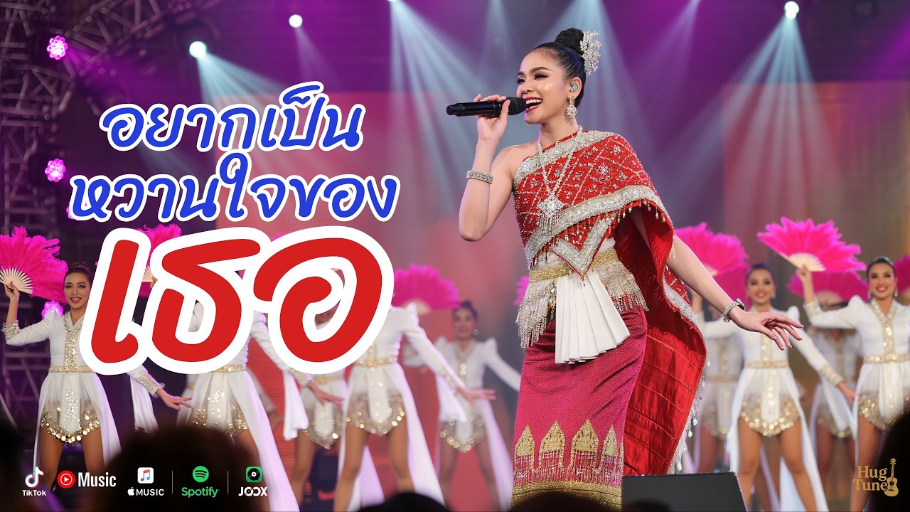 อยากเป็นหวานใจของเธอ  | เพลงรัก เพลงลูกทุ่งสนุกๆ [Official Audio] #เพลงลูกทุ่ง