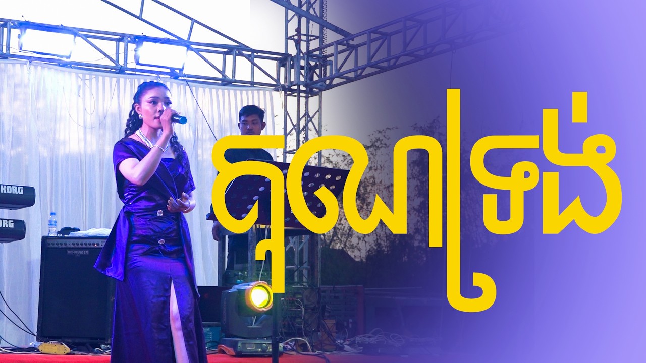 បទ:គុណទ្រង់ ច្រៀងដោយ កញ្ញា ឡុង វន្ថា