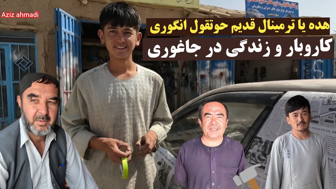 گزارش ویژه از هده یا ترمینال قدیم حوتقول انگوری ! وضعیت کاروبار و زندگی مردم جاغوری.  