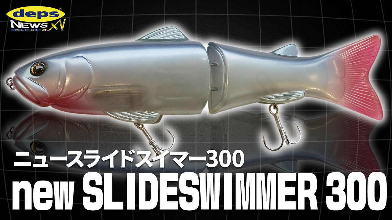 【Vish デプスニュース15】「出るぞスラスイのデカいヤツ!!」NEWスライドスイマー300開発秘話