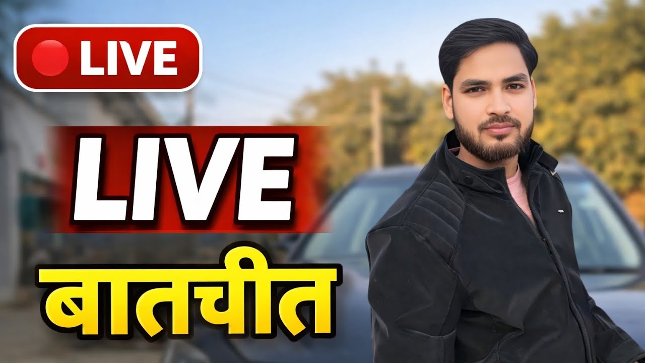 शाम की सच्ची बातें 🔴 Live बातचीत