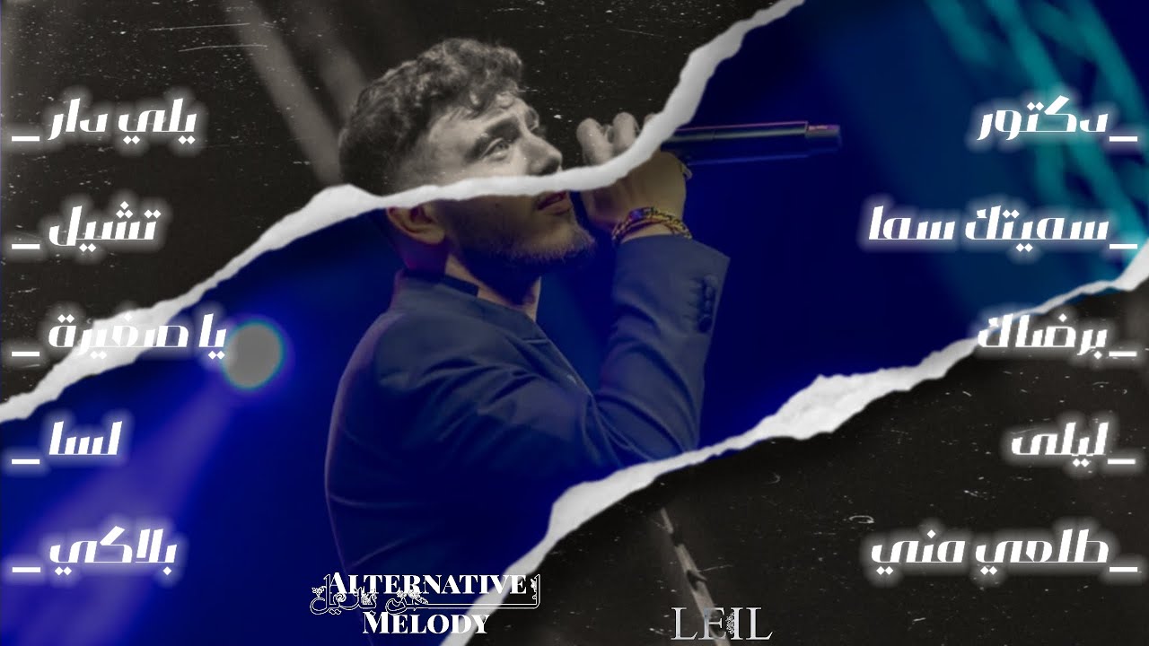 كوكتيل جميع اغاني الشامي في فيديو واحد 2025_Al Shami Songs