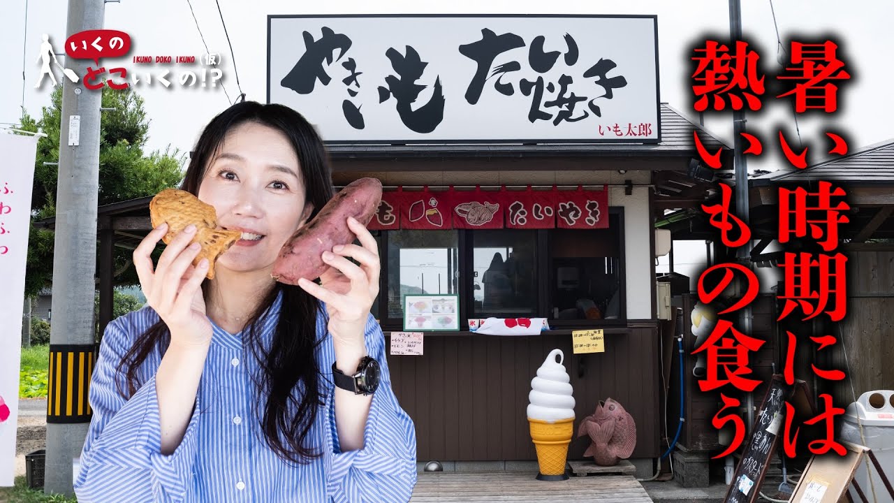 【下関グルメ】夏に焼き芋！？下関で超人気の焼き芋＆たい焼きが激ウマすぎた！ 【いも太郎 富任店】