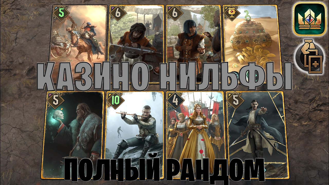 GWENT | КАЗИНО НИЛЬФЫ &mdash; РАНДОМ КОЛОДА НИЛЬФГААРДА / NG (Двойная игра) &mdash; гайд Гвинт 14.3