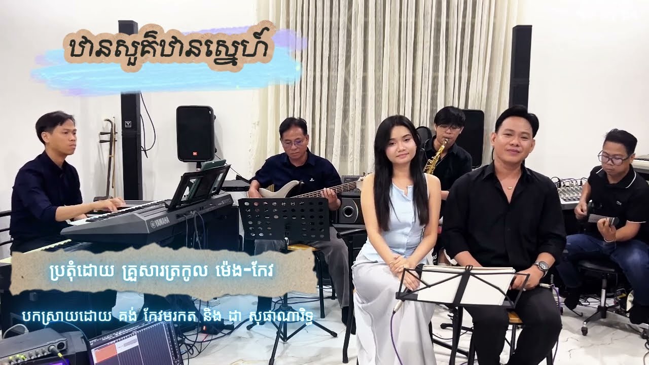បទឋានសួគ៌ឋានស្នេហ៍ ​ ដា​ សុផាណារិទ្ធ Da Sophanarith គង់​កែវមរកត kong keomorokot (than sur than sner)