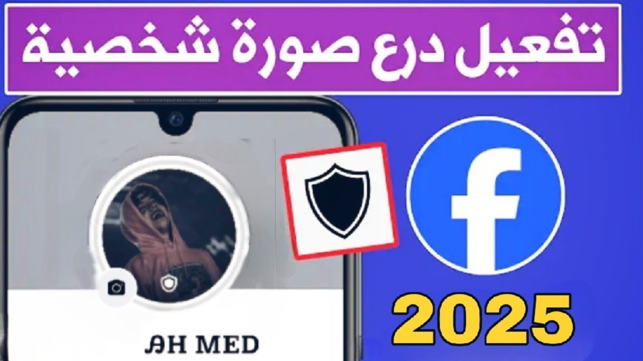 كيفية تفعيل درع الحماية الصورة الشخصية : للفيس بوك في 5 دقائق فقط 2025