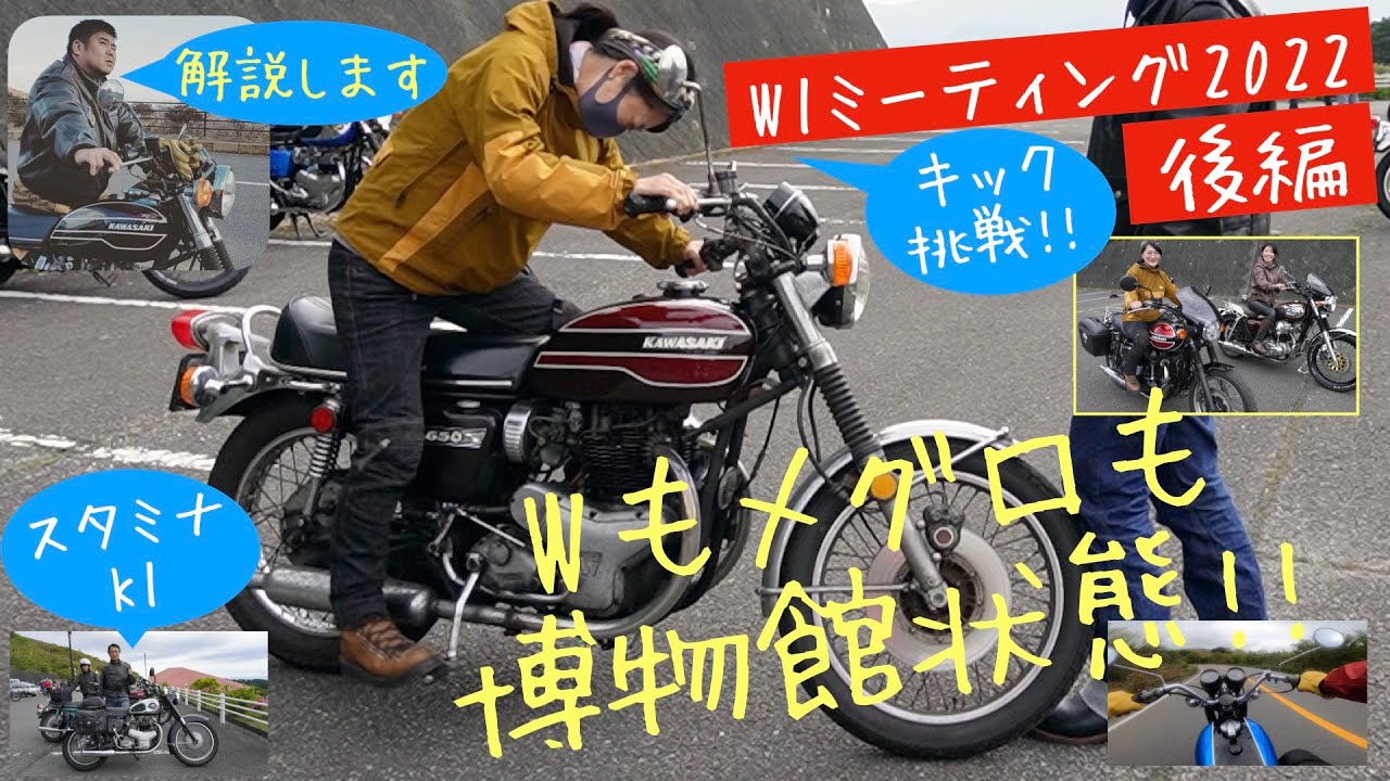 ダブワンサウンドに酔いしれ、メグロに敬服!  バイク女子はW3キックスタートに挑戦!!【W1ミーティング2022後編】