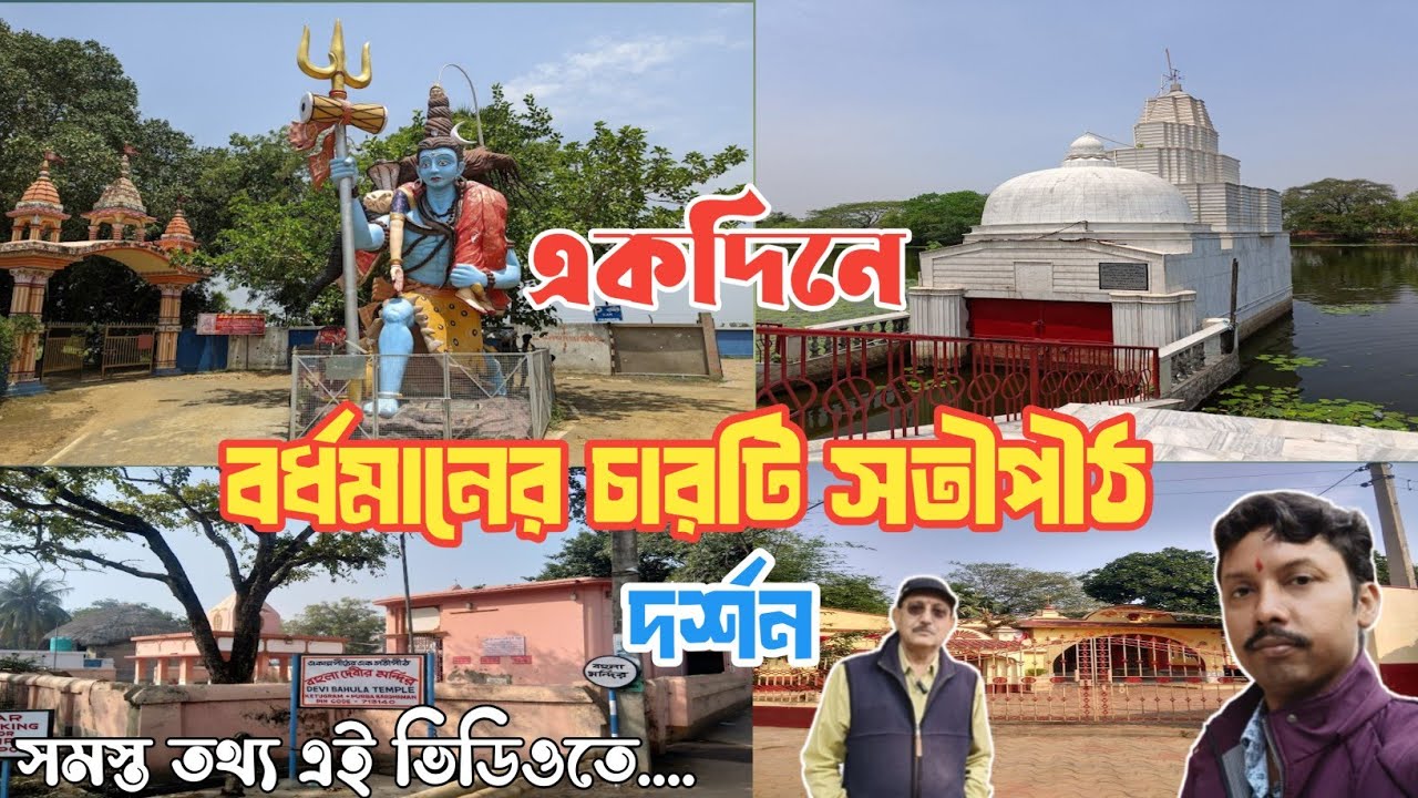 একদিনে বর্ধমানের ৪টি সতীপীঠ দর্শন|Bardhaman 4 satipith|51satipith|one day tour in satipith|বর্ধমান