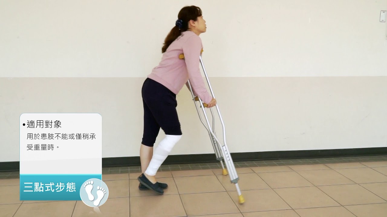 拐杖的使用