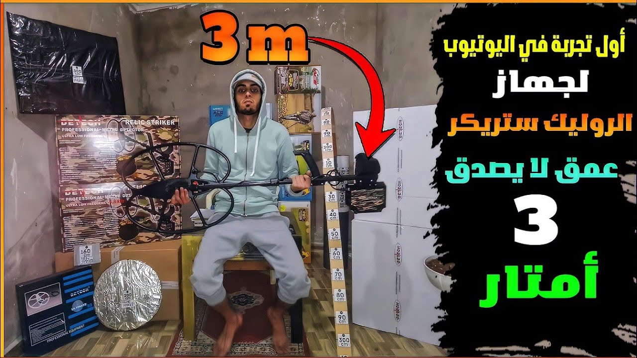 جهاز كشف الذهب|أول تجربة لجهاز الروليك ستريكر في اليوتيوب عمق 3 متر ( relic striker) 0606268527