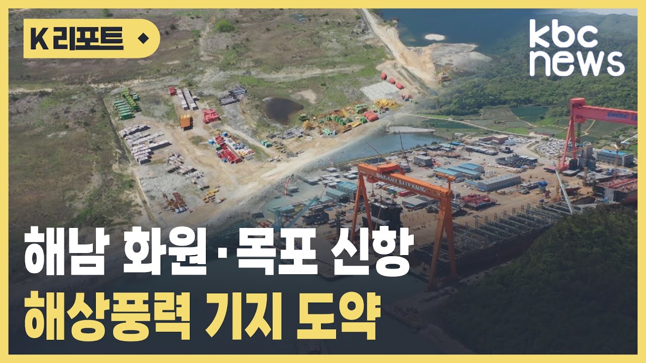 해남 화원·목포 신항 해상풍력 기지 도약 / KBC광주방송