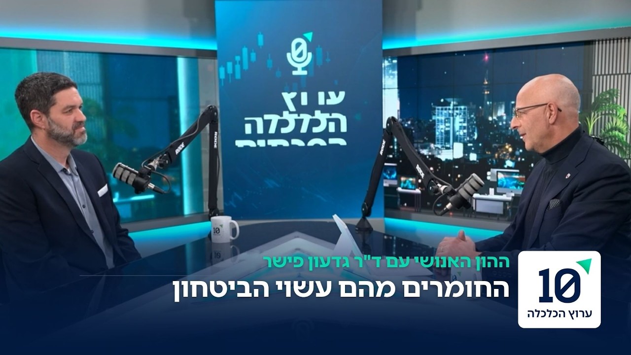 החומרים מהם עשוי הביטחון  -  ההון האנושי עם שחר פיין | פרק 19