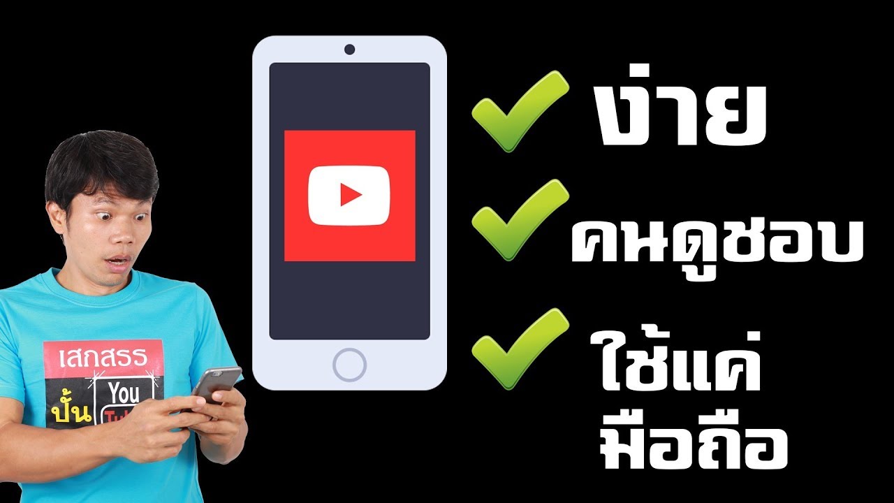 วิธีทำคลิปที่ง่ายที่สุด คนดูชอบ ใช้แค่มือถือ