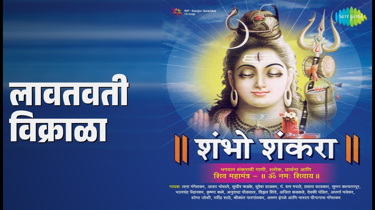 लावतवती विक्राळा | Shambho Shankara Ani Shri Shiv Mahamantra | Ajit Kadkade Songs |