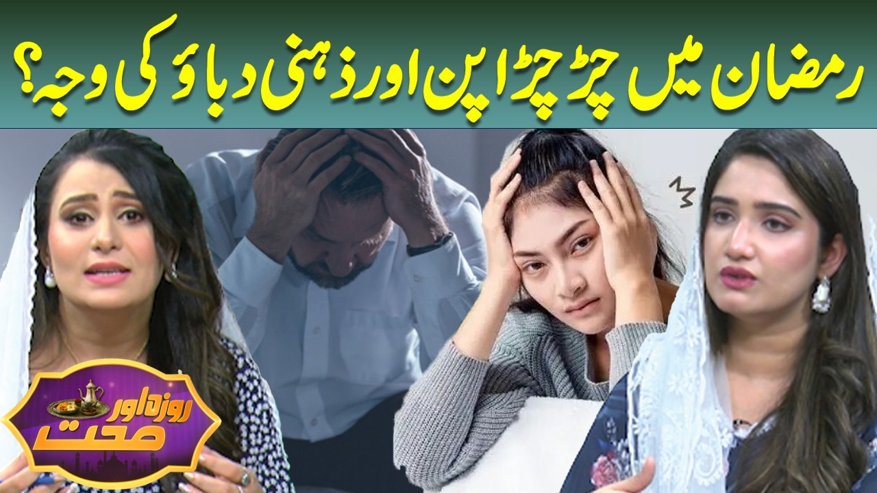 Irritability & Mental Stress During Ramadan — Causes & Tips | Roza Aur Sehat | Lahore News