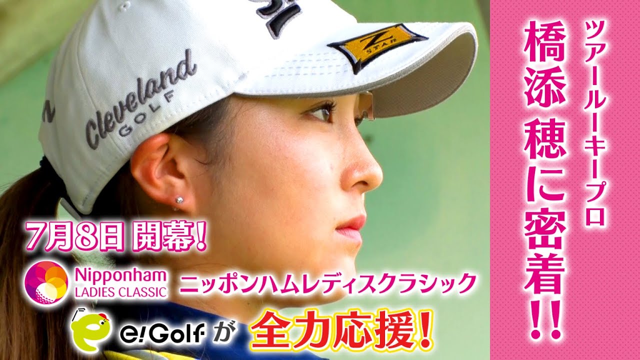 【公式動画】注目のツアールーキープロ 橋添 穂（はしぞえ みのり）に密着！