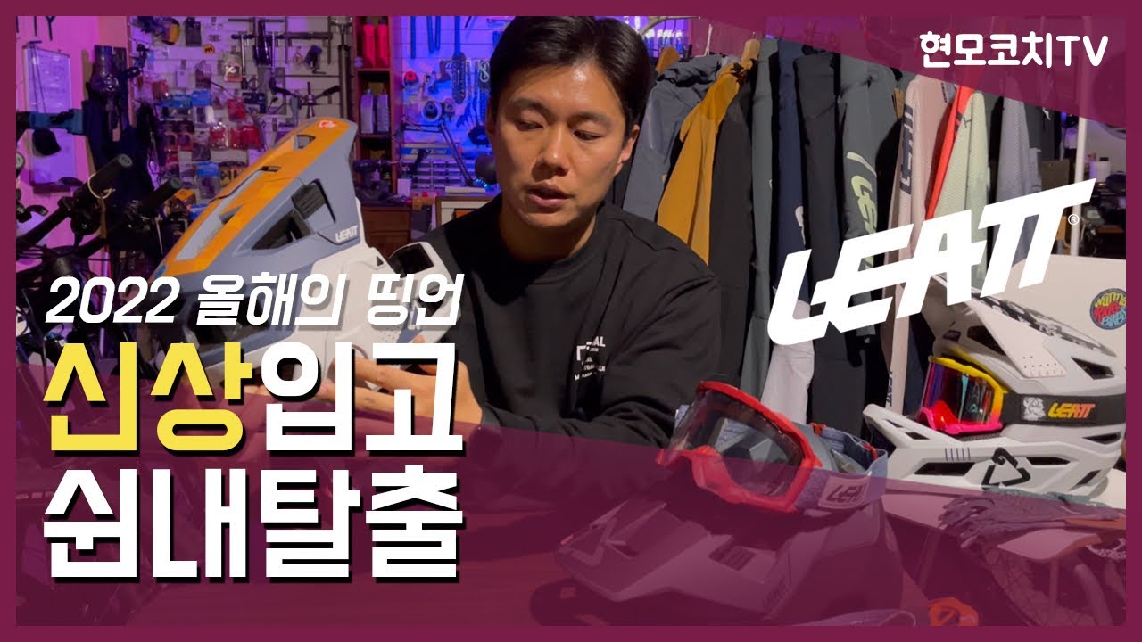 [현모코치 팟캐스트 ep.4] 리에뜨 LEATT 메인라인 4.0 제품을 보여드릴게요!