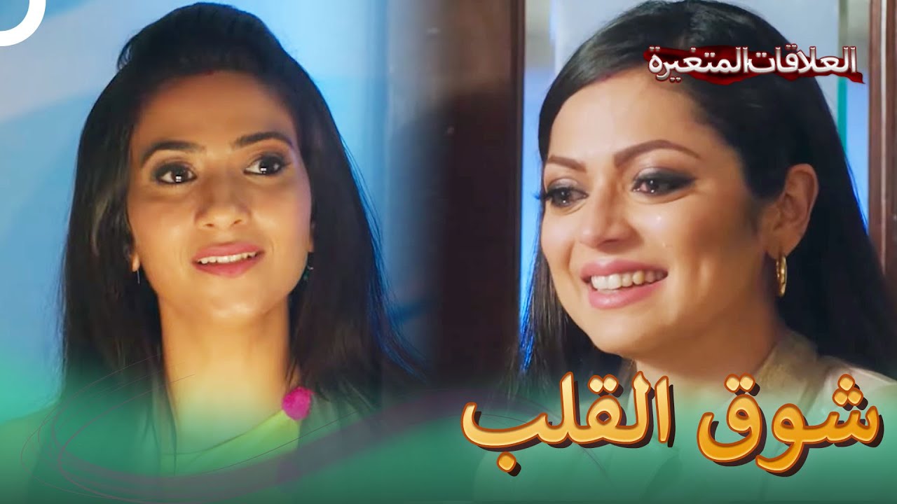 عندما يشتاق القلب | سلسلة العلاقات المتغيرة (دوبلاج عربي)