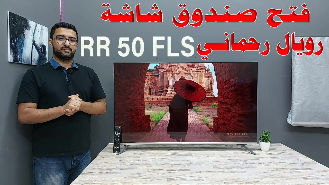 ROYAL RAHMANI RR50 FLS | فتح صندوق شاشة رويال رحماني حجم 50 بوصة بدقة 4K مع HDR 10 نظام لينوكس