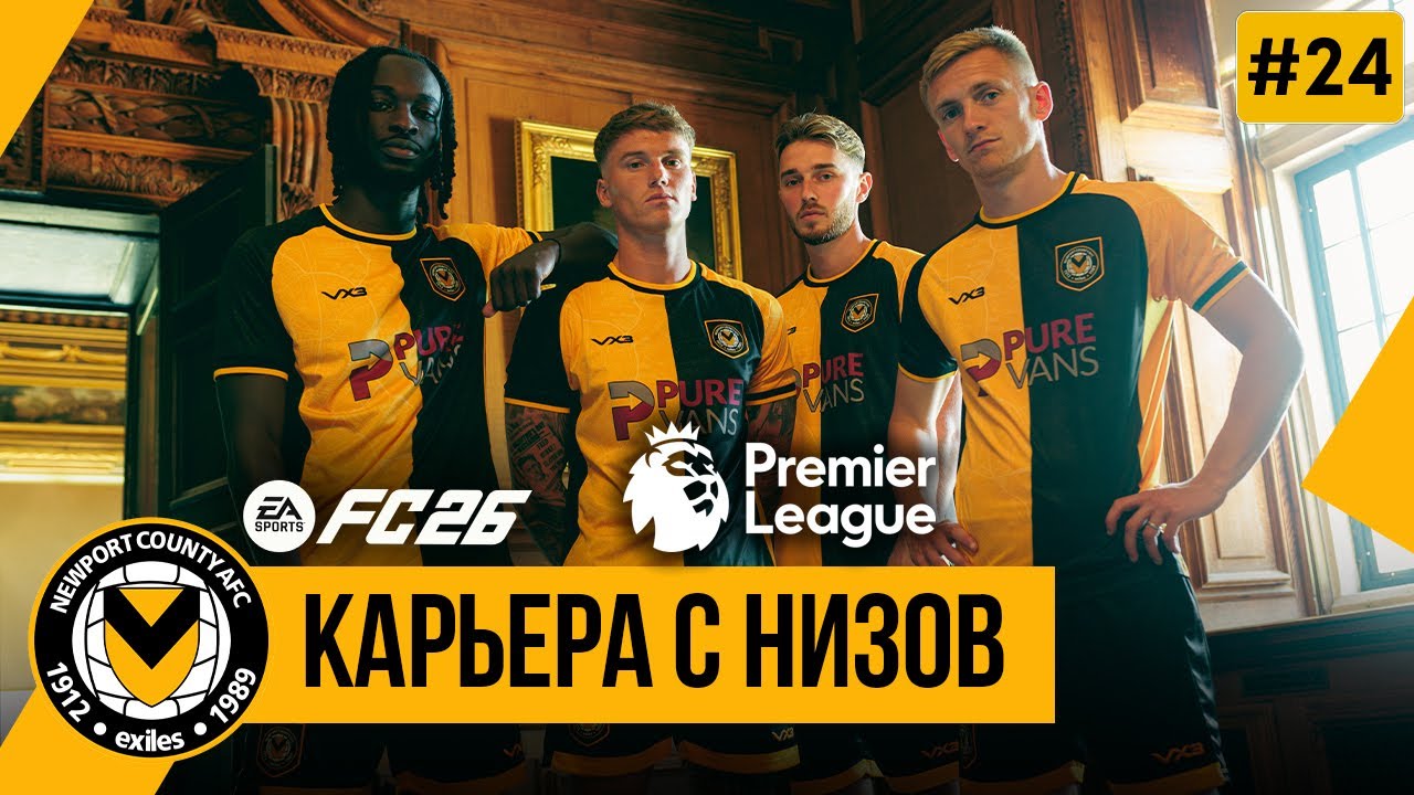 FC 26 КАРЬЕРА С НИЗОВ | Лига Конференций, адаптация в АПЛ ➤ Часть 24
