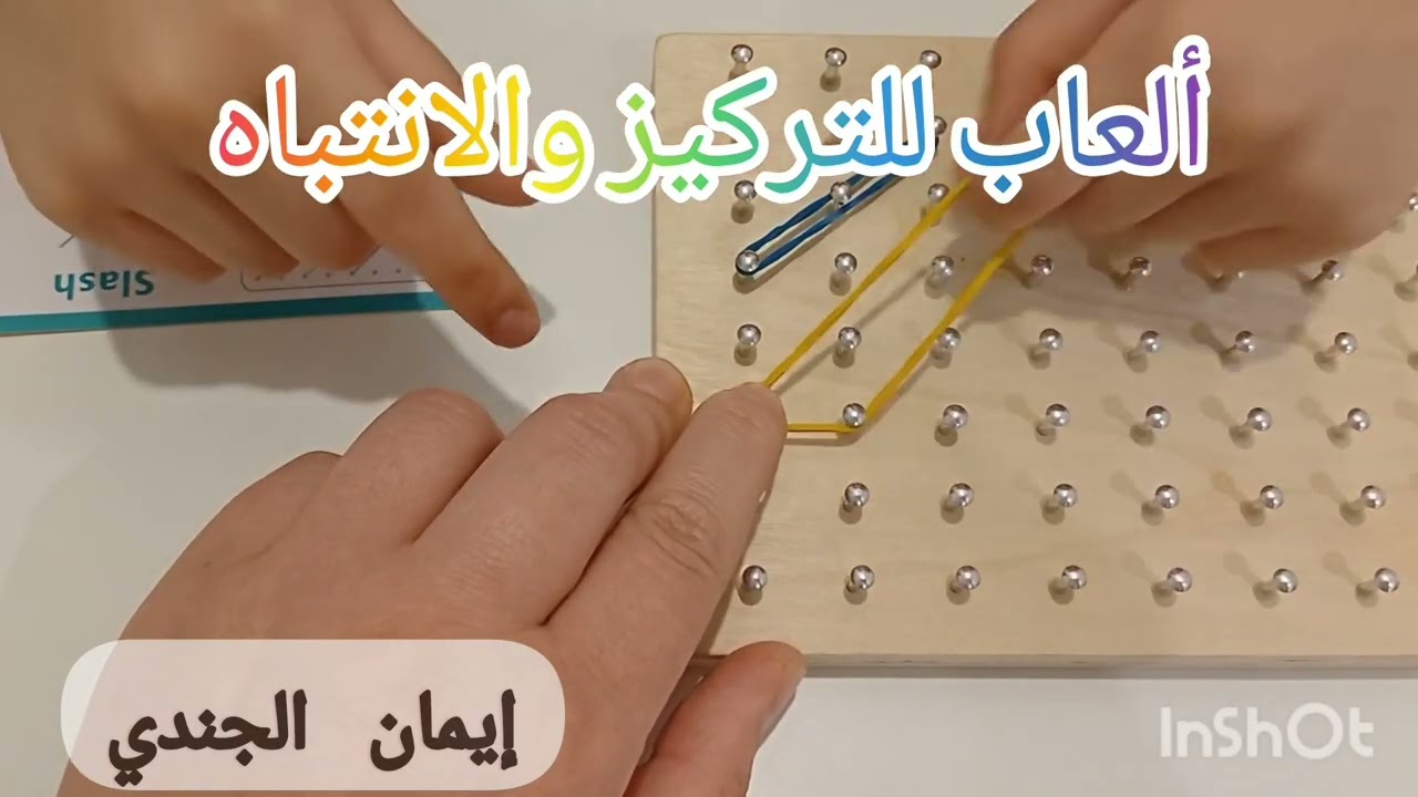 ألعاب تزيد التركيز والانتباه