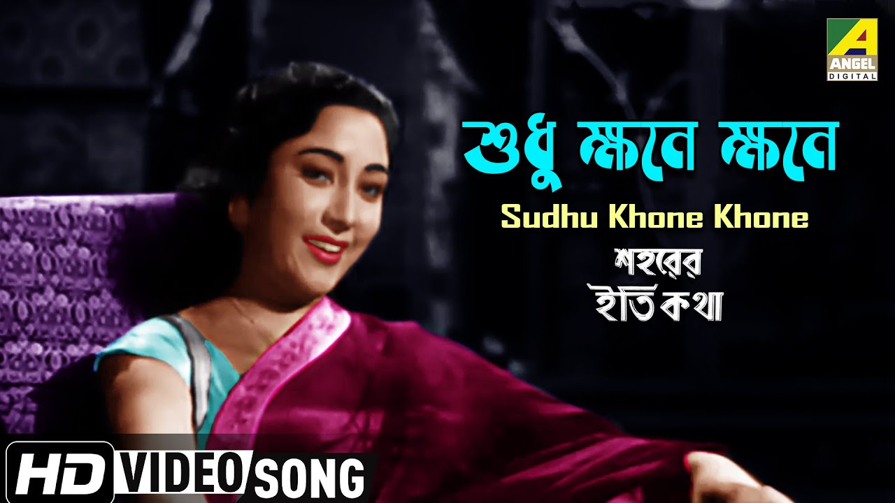 Sudhu Khone Khone | Saharer Itikatha | Bengali Movie Song | Sandhya Mukhopadhyay | HD Video Song