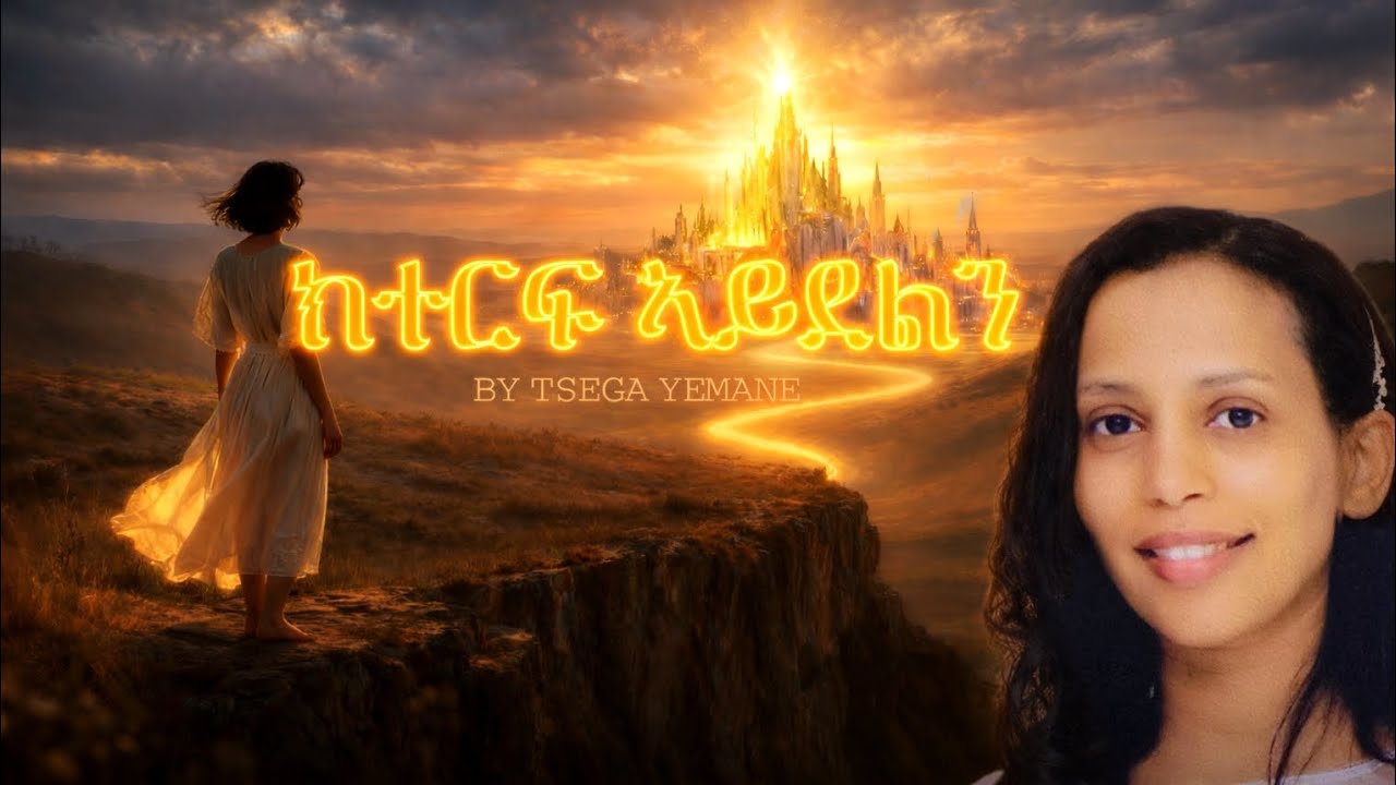 ክተርፍ ኣይደልን (Christian Gospel song) /Tsega Yemane