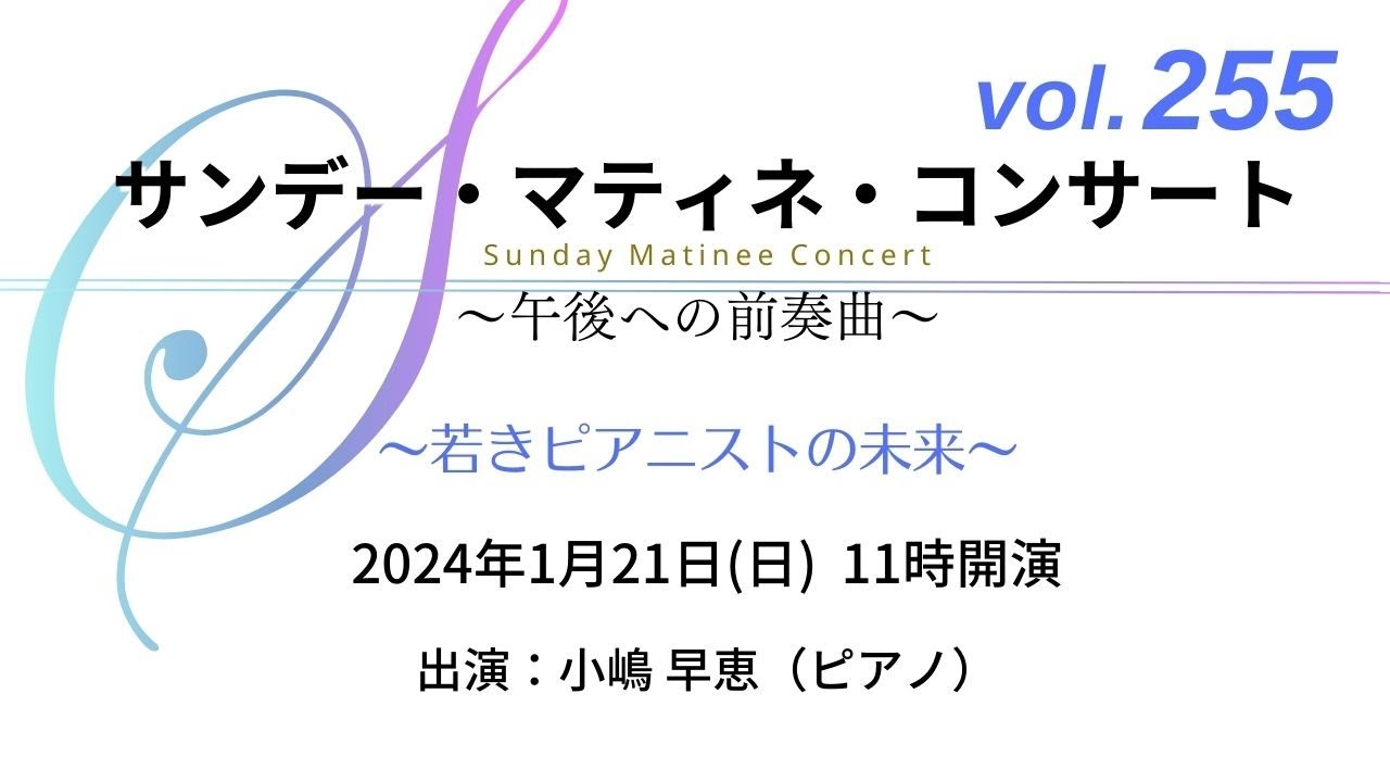 サンデー・マティネ・コンサート～午後への前奏曲～ vol.255
