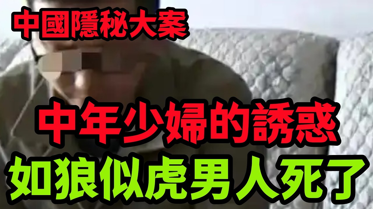 隐秘大案，她如狼似虎，男人却死了