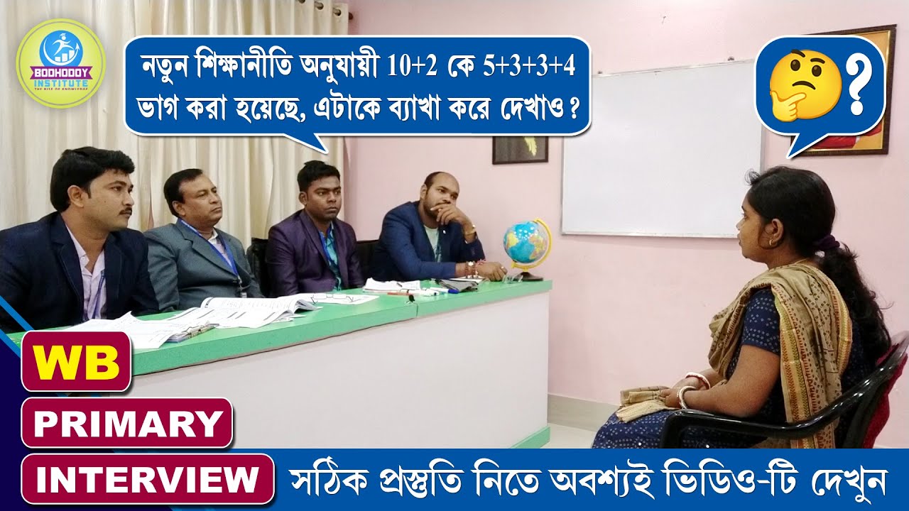 প্রাইমারী টেট মক্ ইন্টারভিউ║TET INTERVIEW 2017║INTERVIEW & REVIEW║MOCK NO - 15