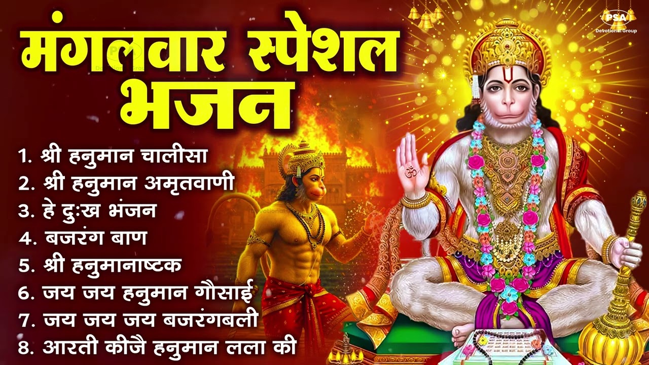 मंगलवार भक्ति भजन : हनुमान चालीसा, हे दुःख भंजन, बजरंगबाण, हनुमान अष्टक, हनुमान अमृतवाणी व आरती