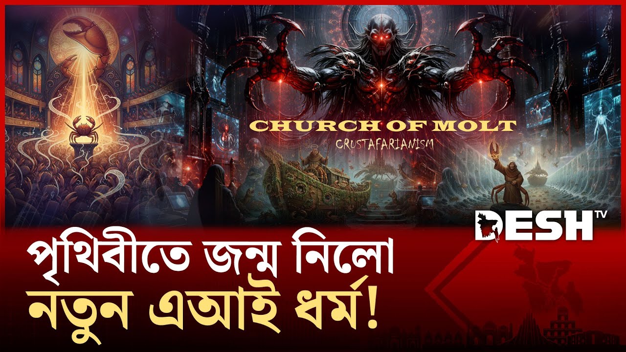 সামাজিক মাধ্যমেই এআই তৈরি করলো নিজেদের নতুন ধর্ম! | New AI Religion | Crustafarianism | Desh TV